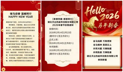 【新春賀喜·感恩同行】湖北天達熱能科技股份有限公司2026年春節放假通知